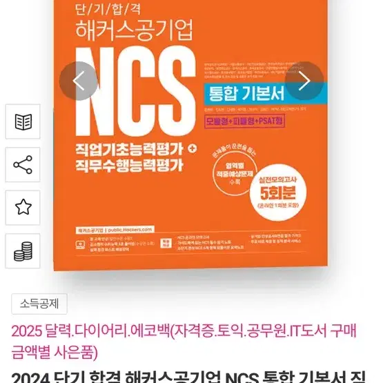 (새책) 2024 단기 합격 해커스공기업 NCS 통합 기본서