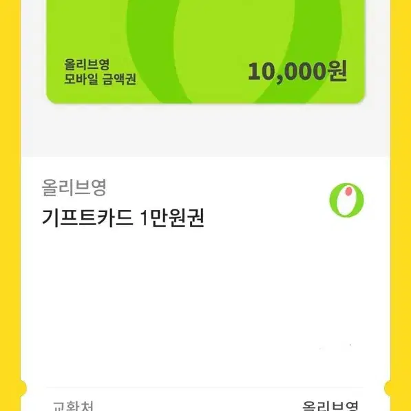 올리브영 기프티콘 1만원권 팔아요