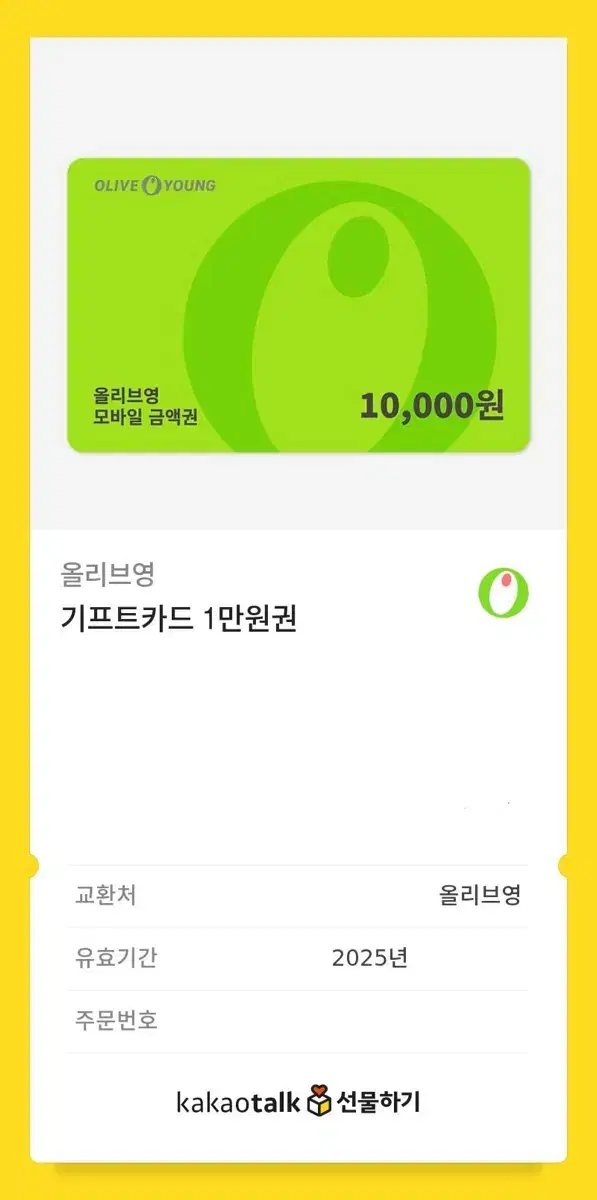 올리브영 기프티콘 1만원권 팔아요