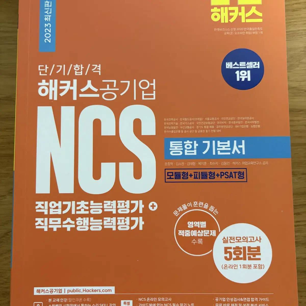 2023 단기 합격 해커스공기업 NCS 통합 기본서 직업기초+직무수행능력