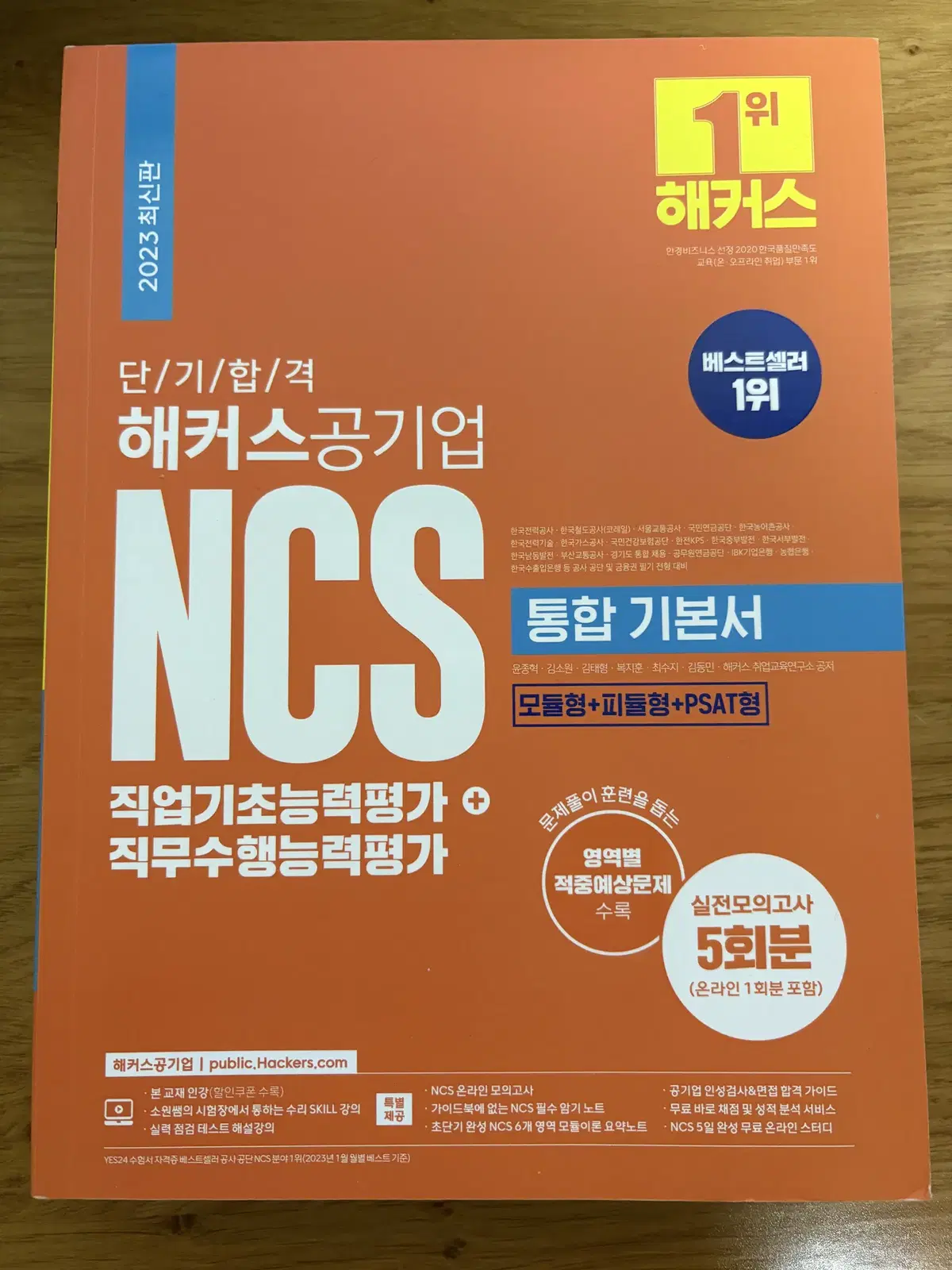 2023 단기 합격 해커스공기업 NCS 통합 기본서 직업기초+직무수행능력