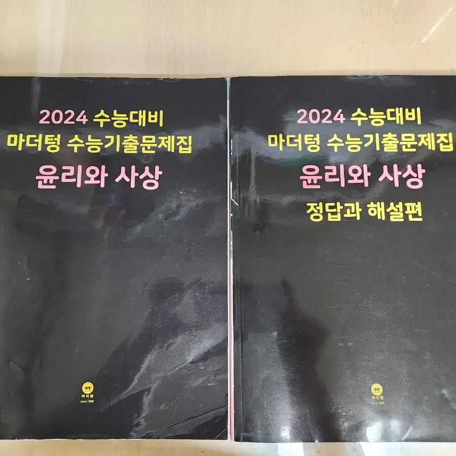 마더텅 수능 기출 문제집 윤리와 사상 윤사