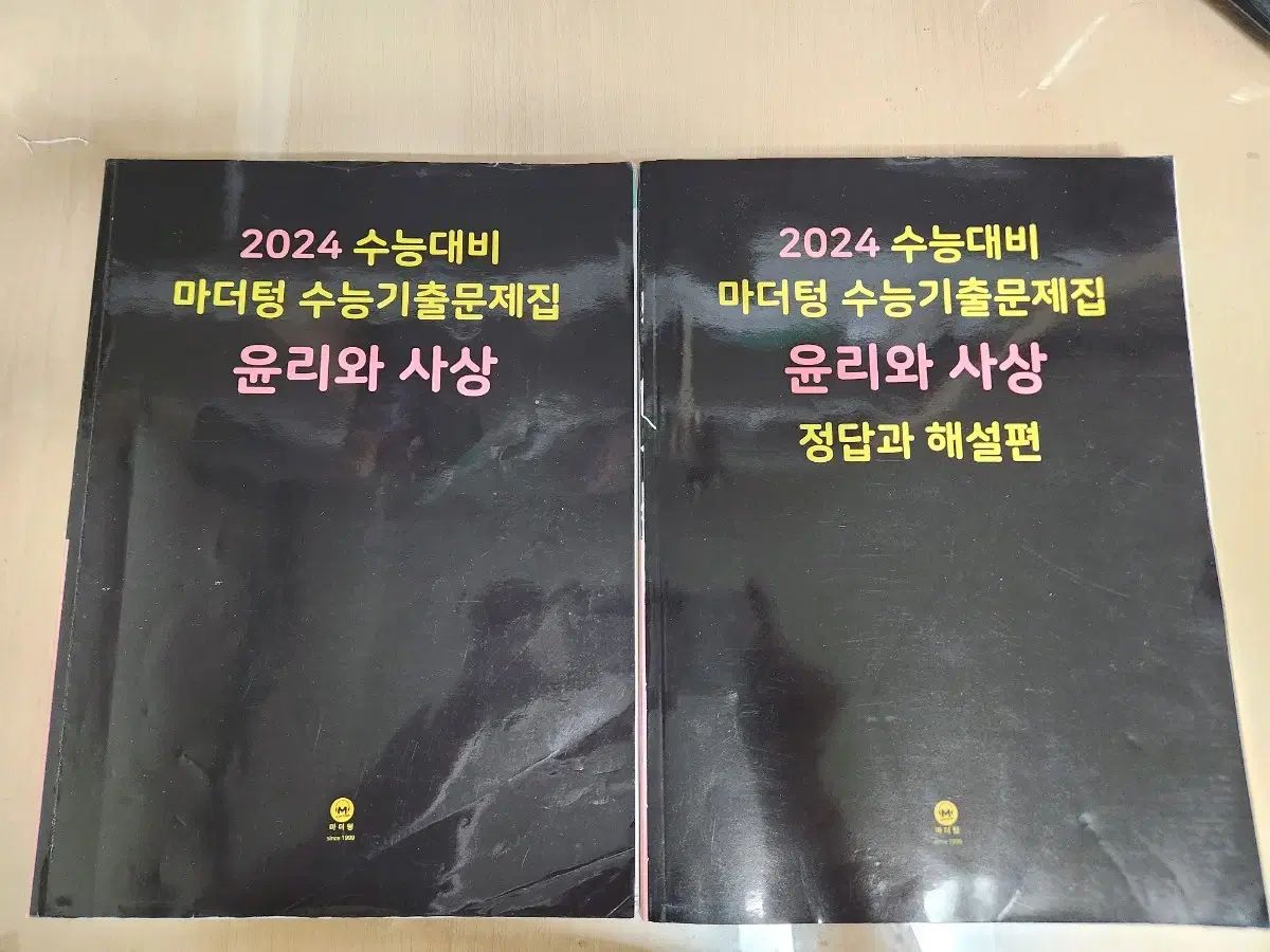 마더텅 수능 기출 문제집 윤리와 사상 윤사