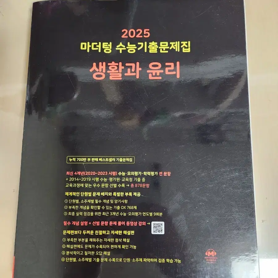 마더텅 수능 기출 문제집 25 생활과 윤리