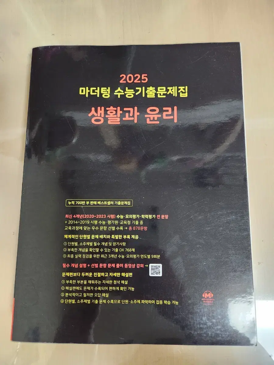 마더텅 수능 기출 문제집 25 생활과 윤리