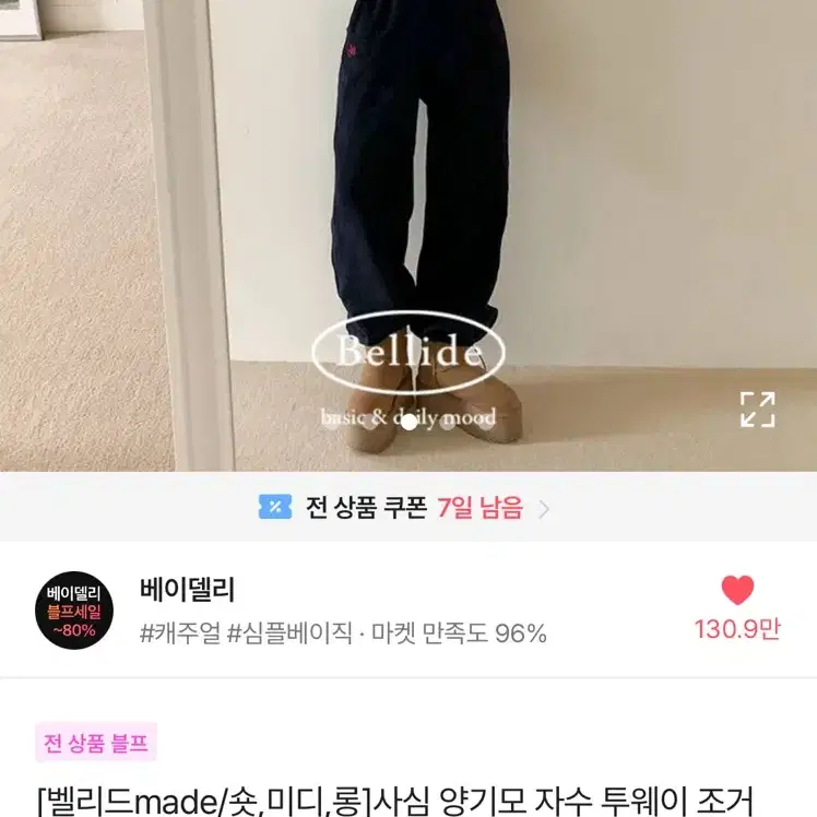 베이델리 양기모 자수 투웨이 조거팬츠 !!