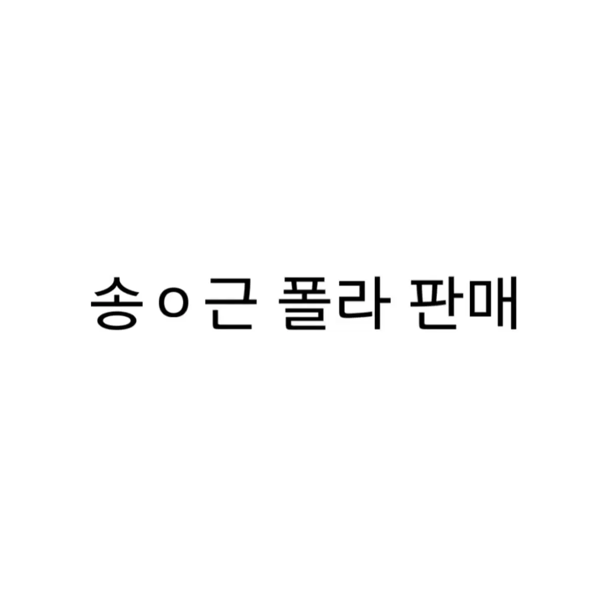 연뮤 폴라 판매