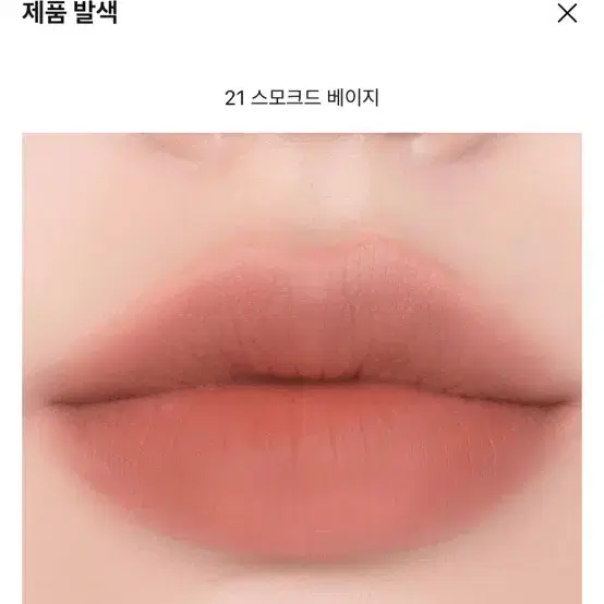 롬앤 제로 매트 립스틱 21 스모크드 베이지