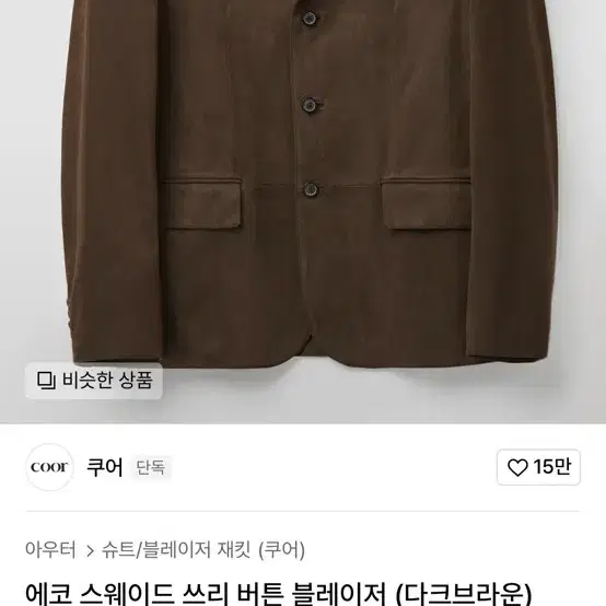 쿠어 에코 스웨이드 블레이저 브라운 L