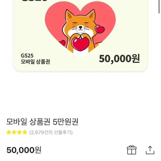 Gs25 상품권 50000원권