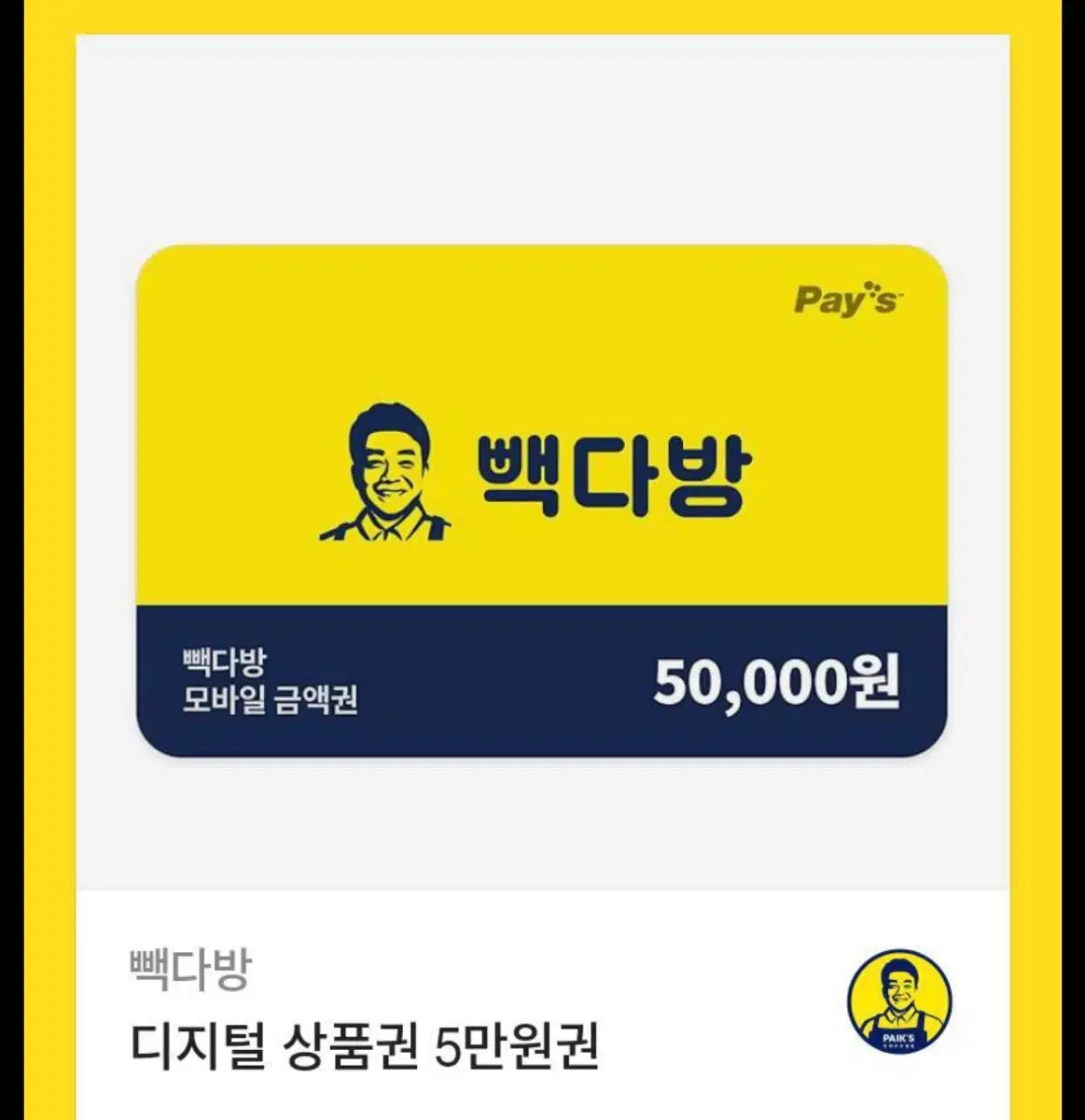 빽다방 디지털 상품권 5만원권