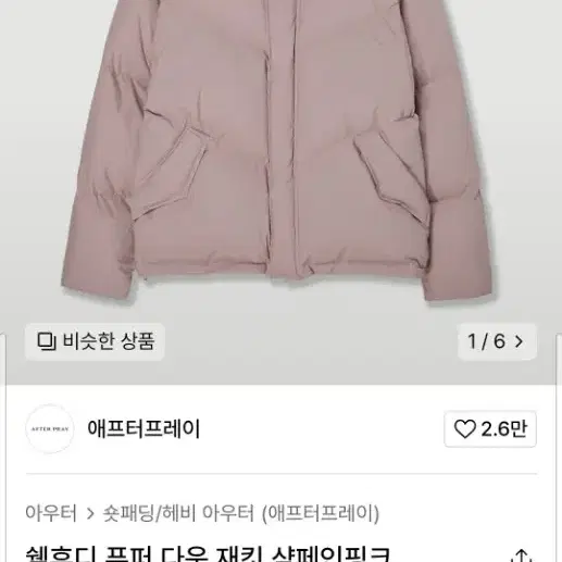 애프터프레이 쉘후디 푸퍼 다운 패딩 샴페인핑크 L