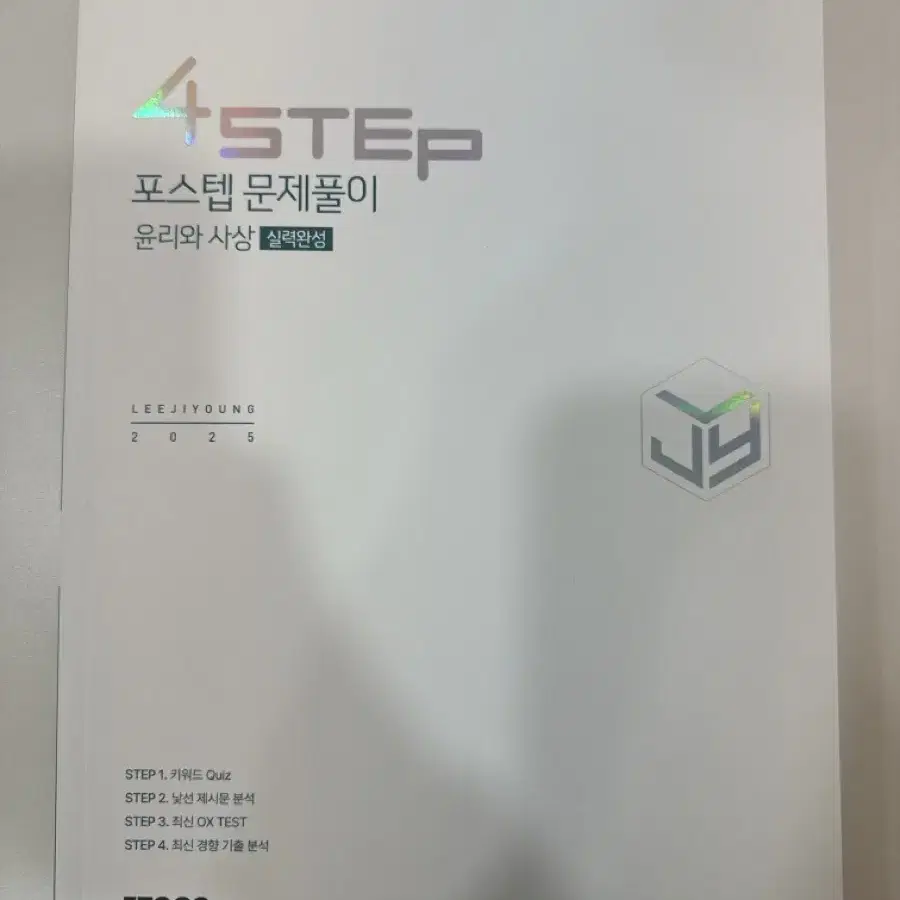 (새상품) 이지영 4STEP 포스텝 윤리와 사상