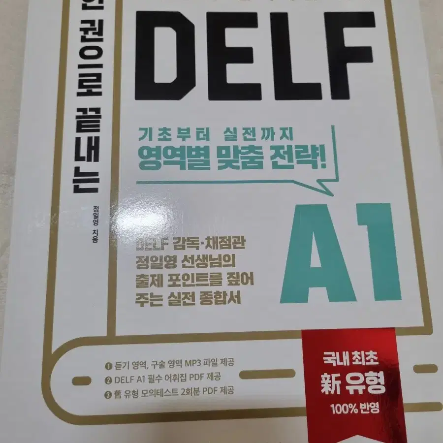 시원스쿨 한권으로 끝내는 delf A1