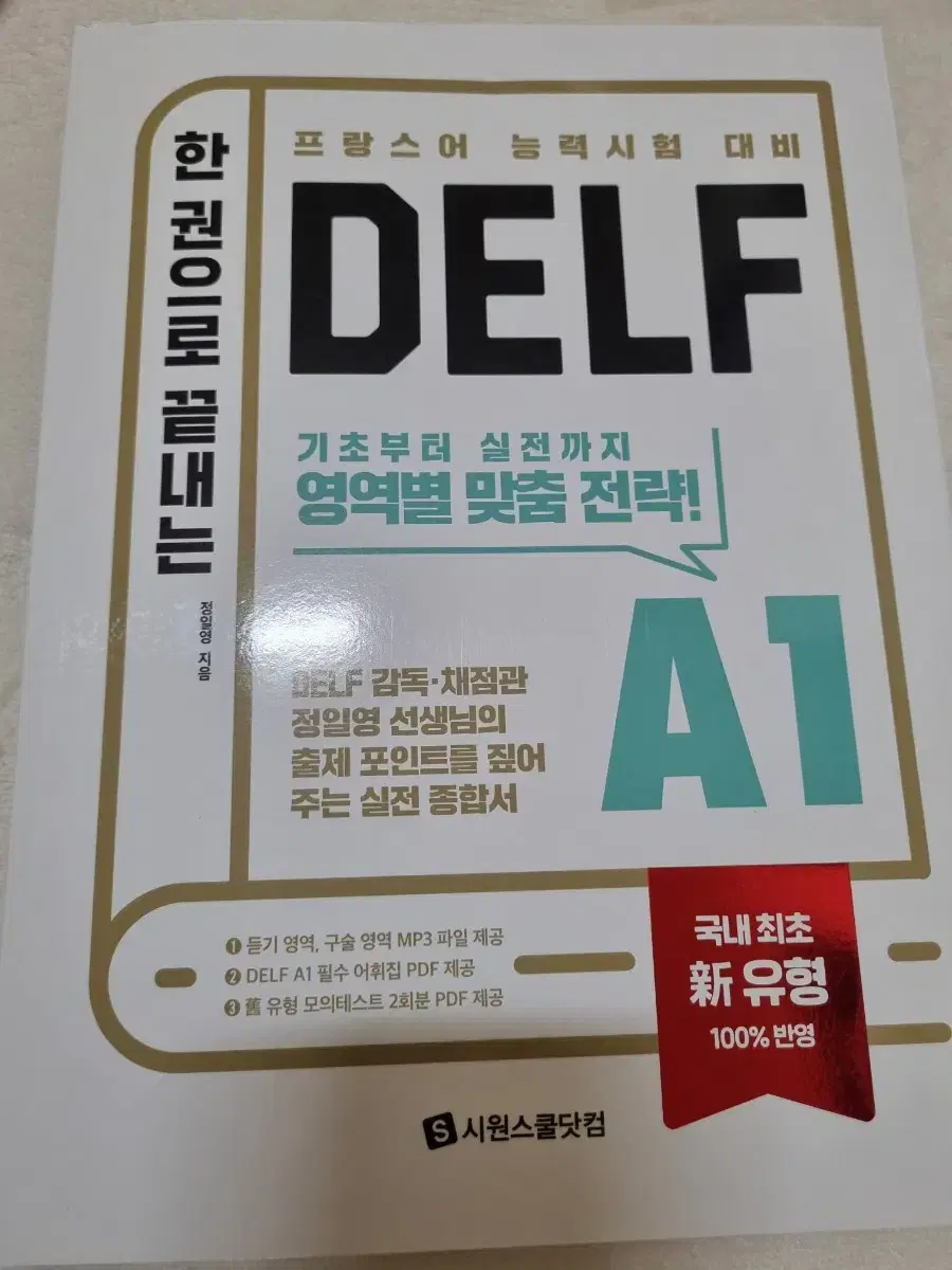 시원스쿨 한권으로 끝내는 delf A1