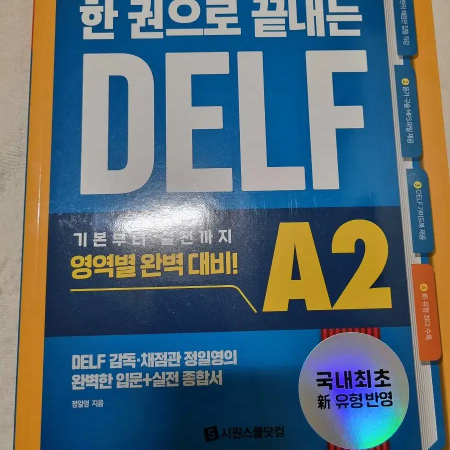 시원스쿨 한권으로 끝내는 delf A2