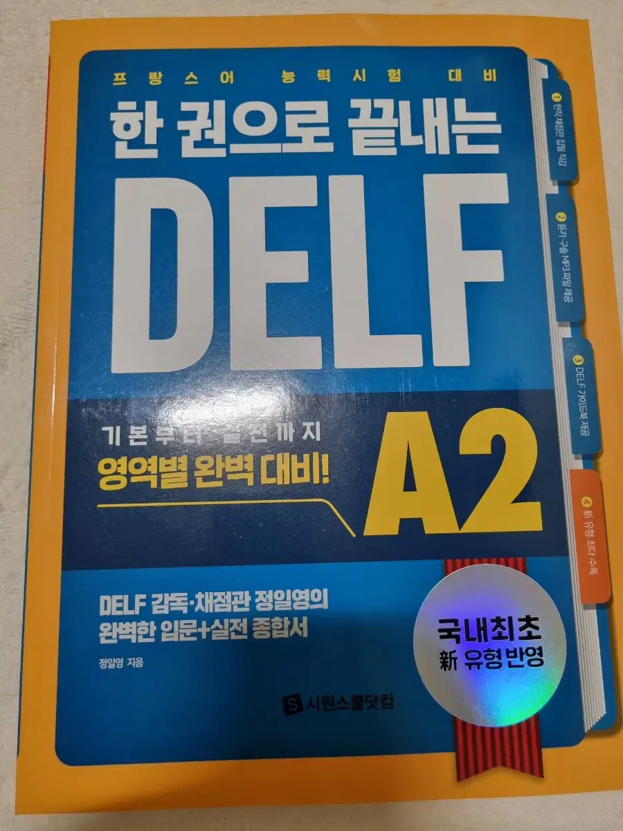 시원스쿨 한권으로 끝내는 delf A2