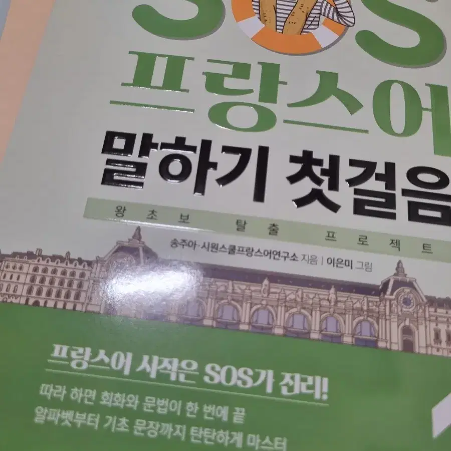 시원스쿨 SOS 프랑스어 말하기 첫걸음 3권 세트