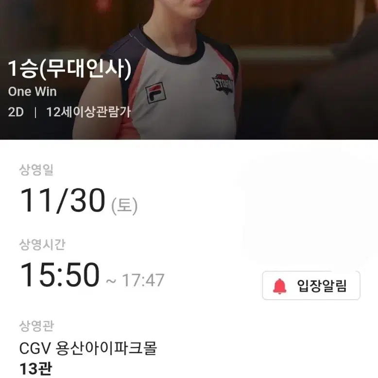 11.30 CGV 15:50 용산아이파크몰 1승 무대인사 A1  종영시