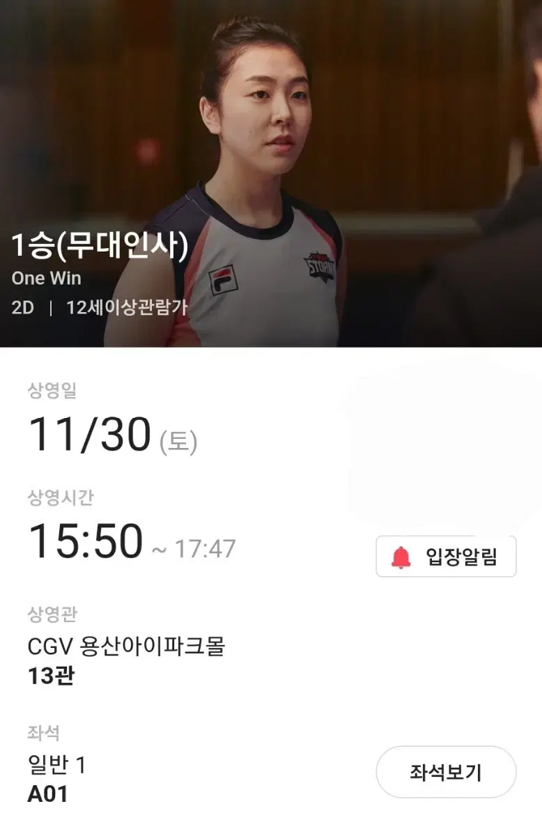 11.30 CGV 15:50 용산아이파크몰 1승 무대인사 A1  종영시