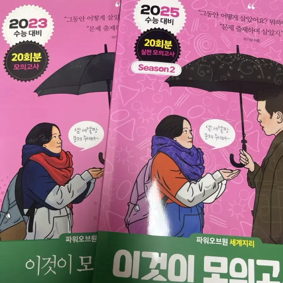 2023, 2025 이기상 세지 이것이 모의고사다