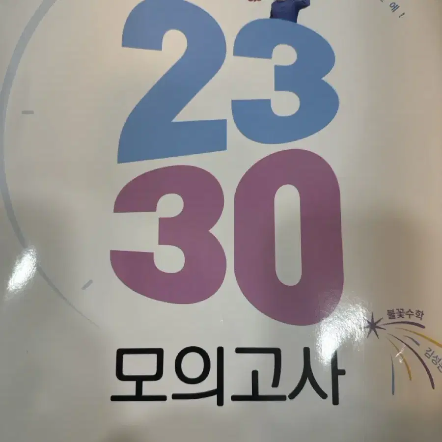 김성은 2030 봉투 모의고사