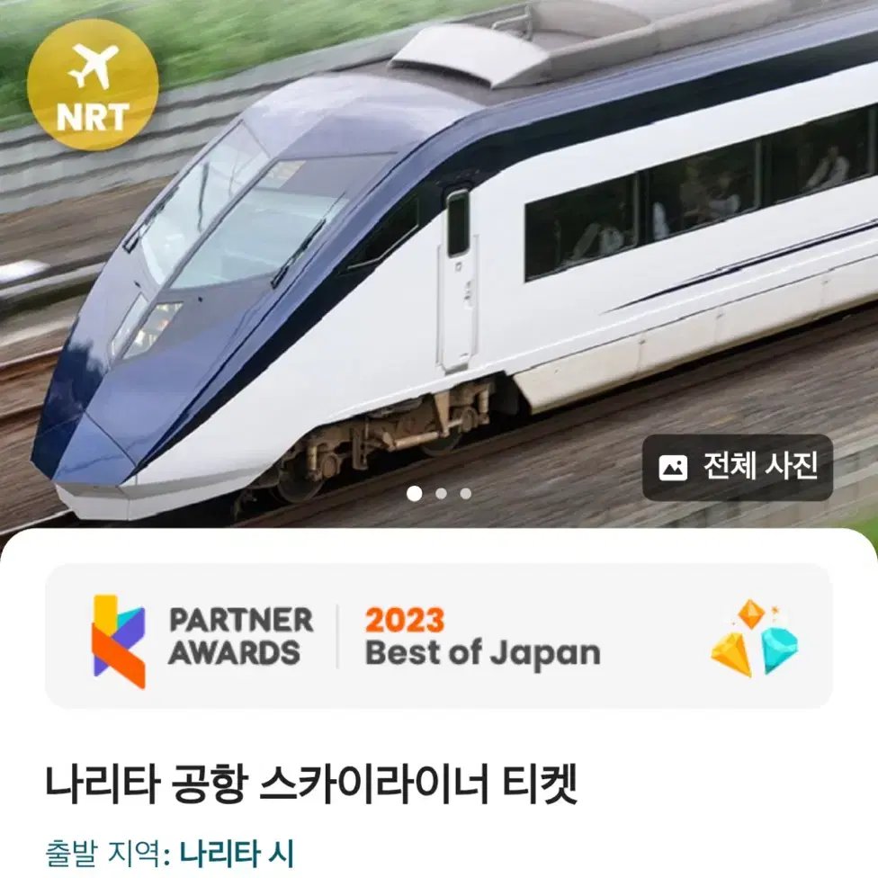 일본 도쿄 나리타 공항 스카아라이너 티켓 2장 (25년 5/6까지)