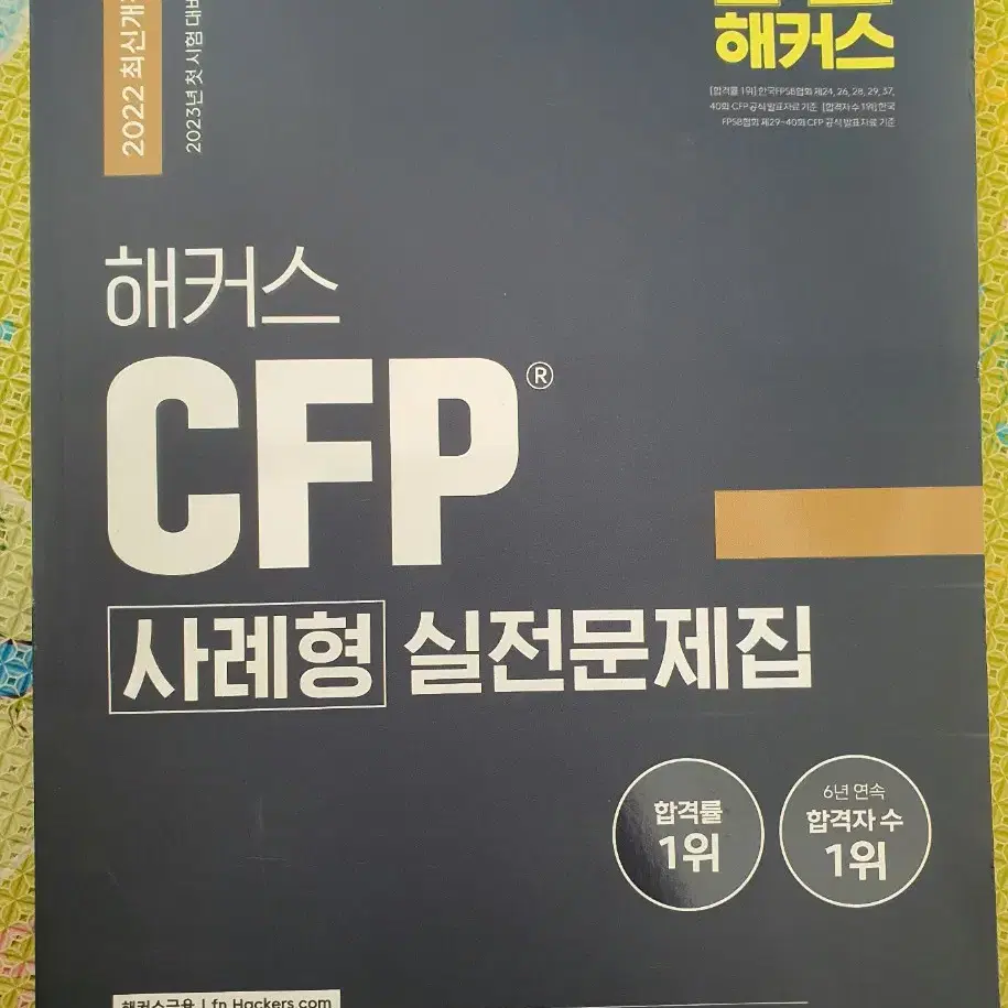 해커스CFP사례형실전문제집