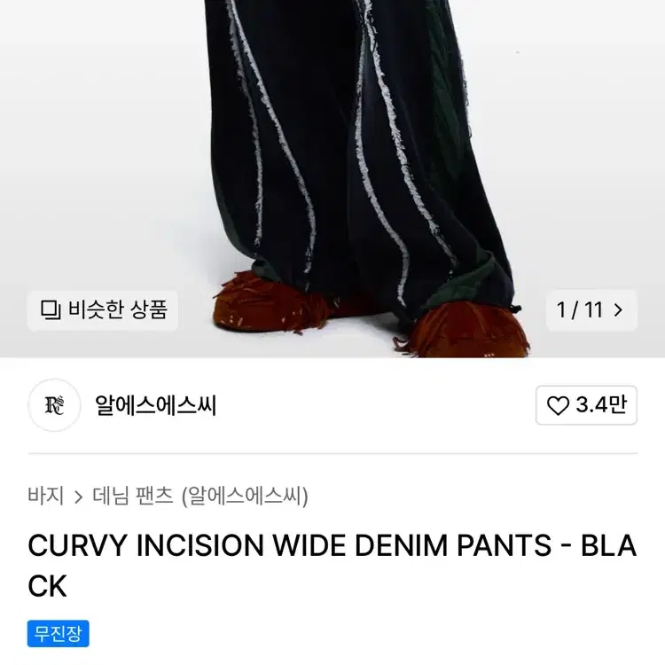 [2] RSSC CURVY INCISION WIDE DENIM PANTS