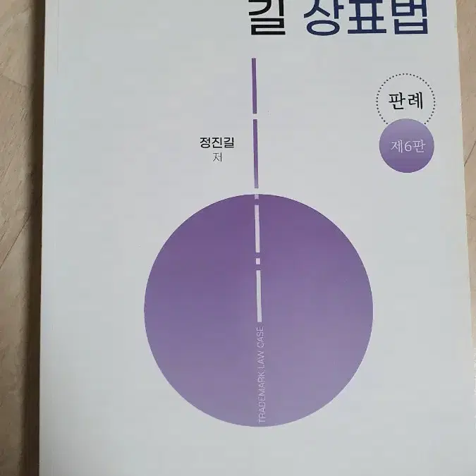 길 상표법 6판