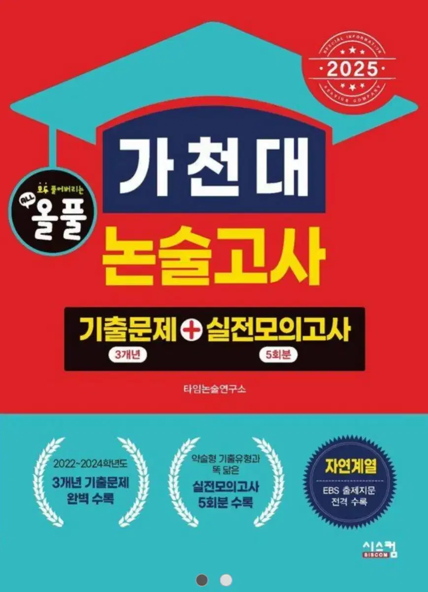 가천대 논술고사 책