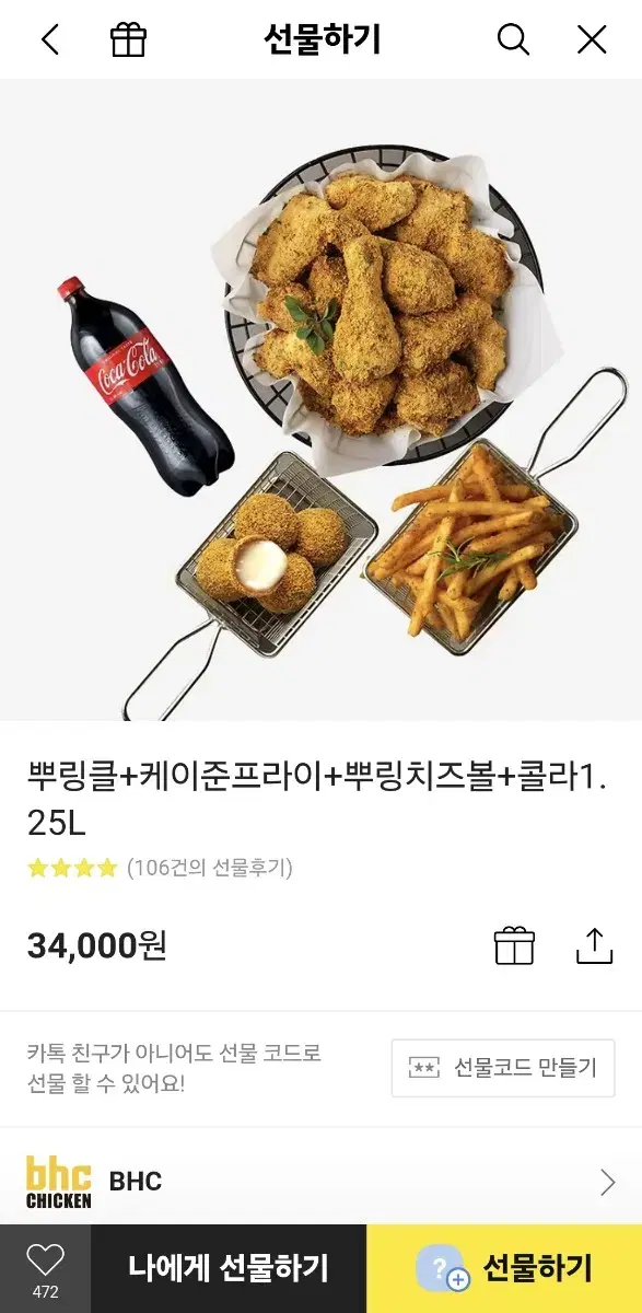 bhc뿌링클치킨 + 케이준프라이 + 뿌링치즈볼 기프티콘