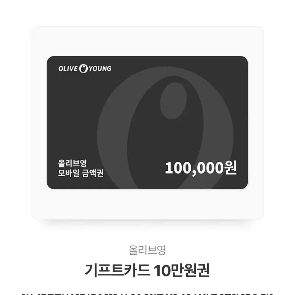 올리브영 10만원권