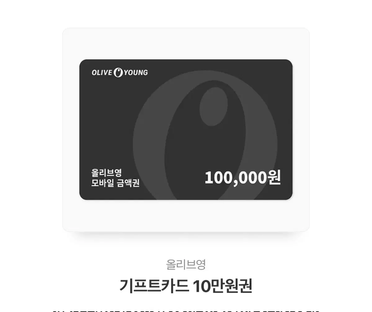 올리브영 10만원권