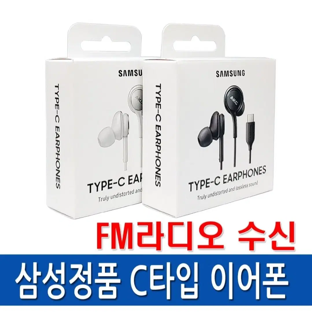 삼성정품 AKG C타입 유선 핸드폰 아이폰 갤럭시 이어폰 라디오수신가능