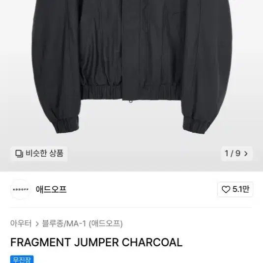 애드오프 FRAGMENT JUMPER CHARCOAL