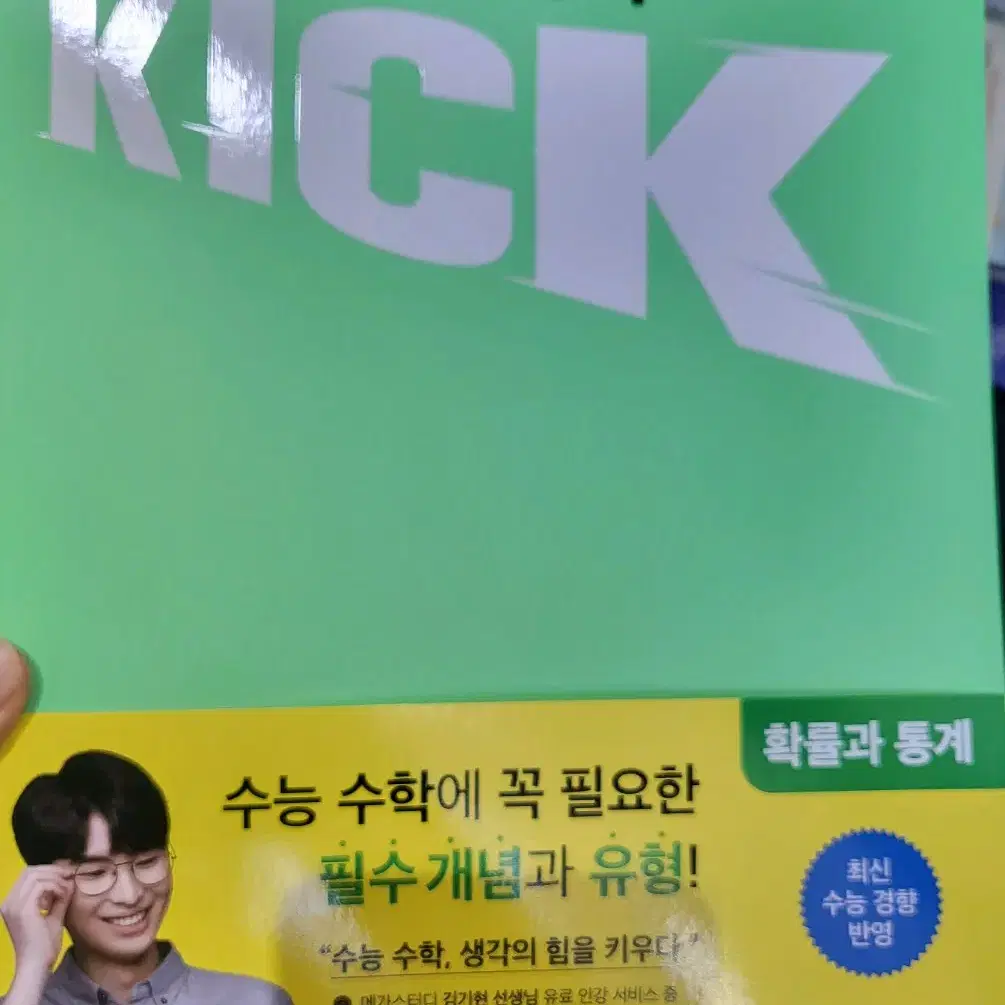 킥오프(KICK) 확통 새 책(택포)