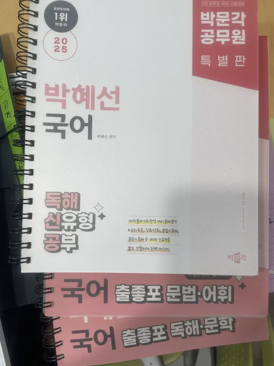 박문각 박혜선 국어 출좋포 노범석 한국사