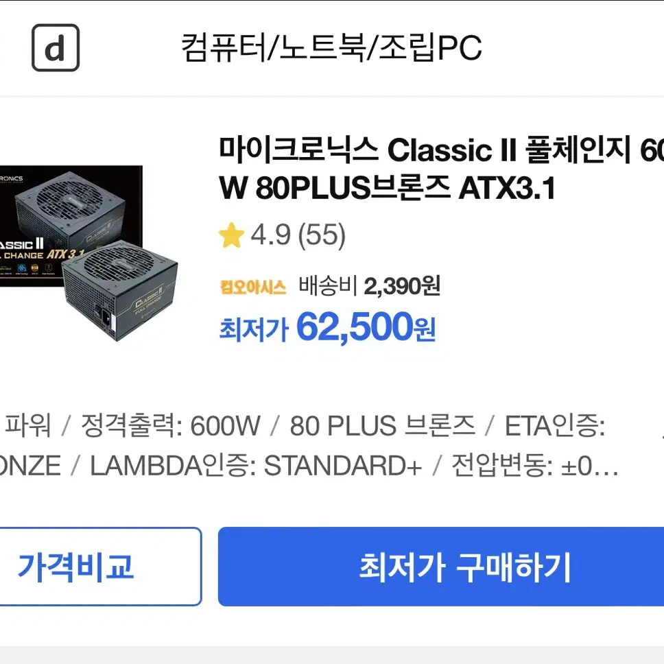 [새상품, 컴퓨터 파워 600w] 마이크로닉스 클래식2 신제품