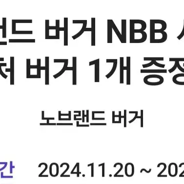 노브랜드버거 NBB 시그니처 버거