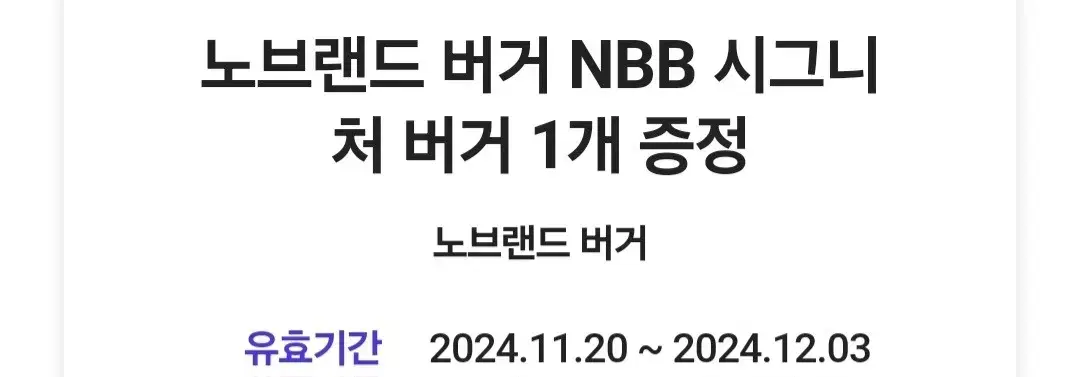 노브랜드버거 NBB 시그니처 버거