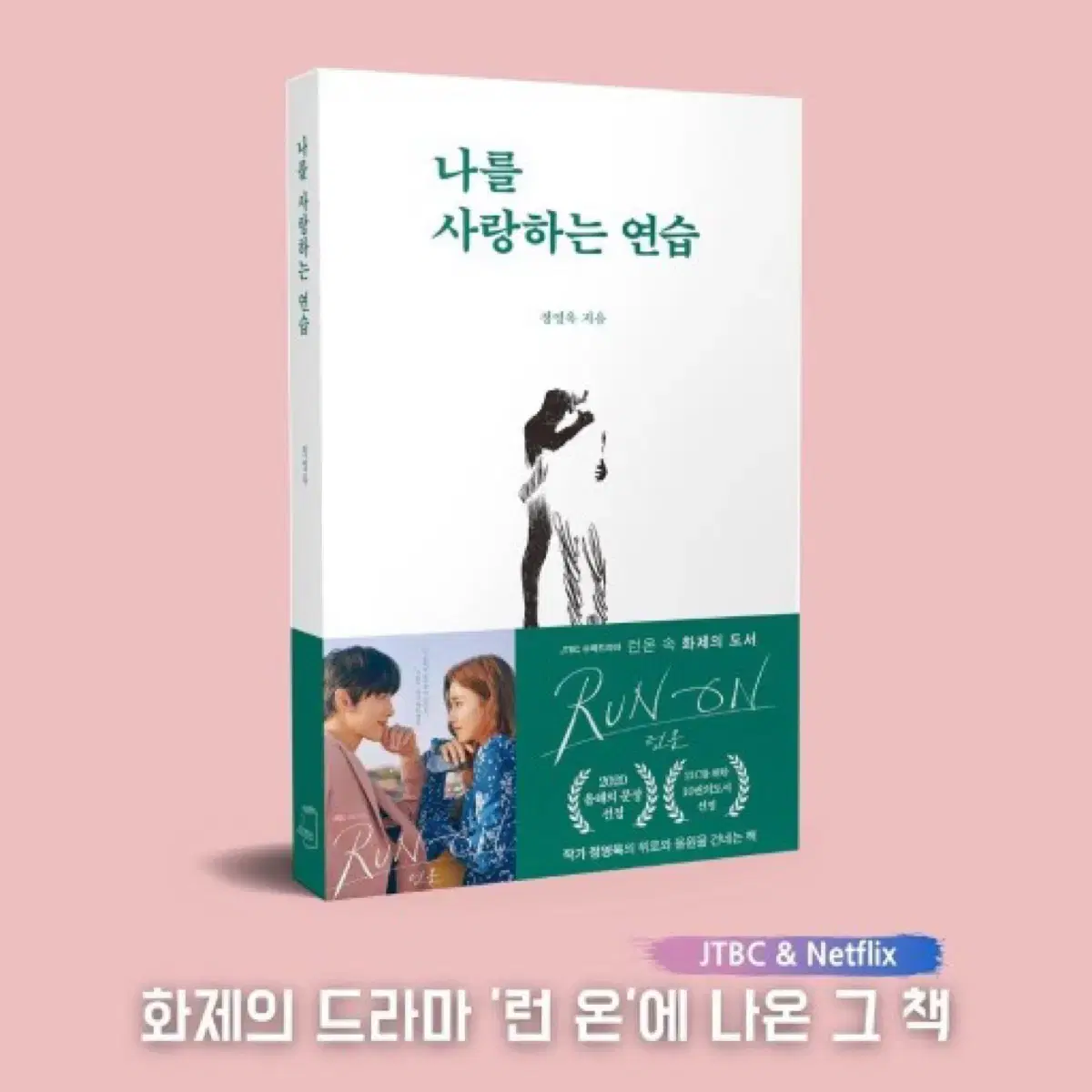 책) 나를 사랑하는 연습 /성공학/자기계발/교보문고/영풍문고/알아딘/ye