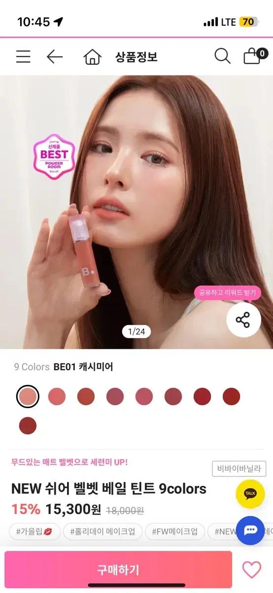 [새상품] 바닐라코 쉬어 벨벳 베일 틴트 9colors 캐시미어,발레리나