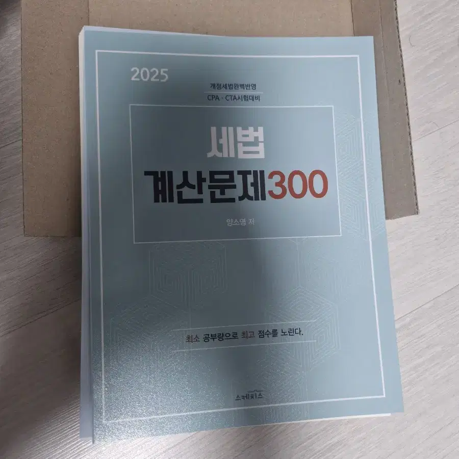 2025 양소영 세법 계산문제 300제 재단본