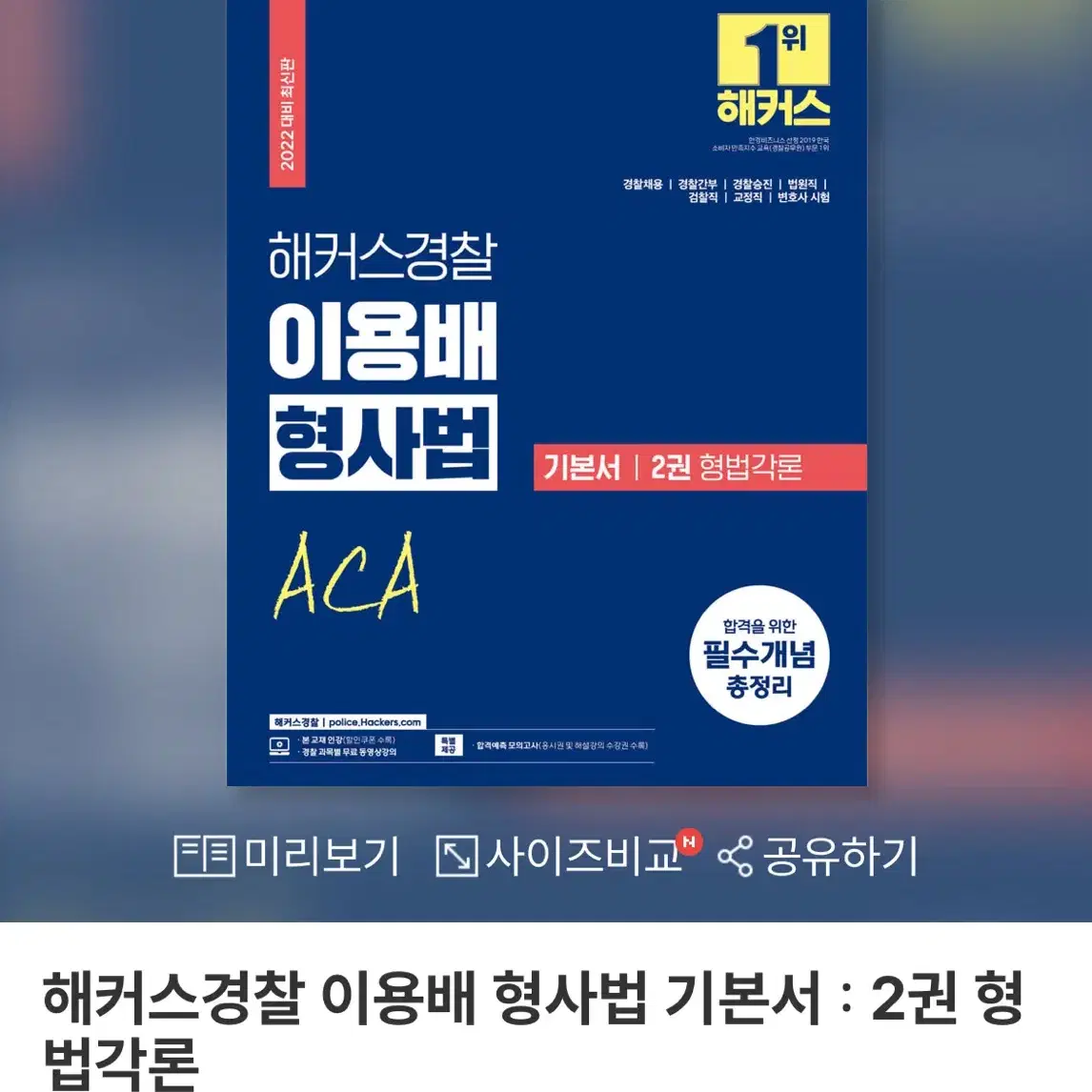 해커스 경찰 기본서 형법각론(분철)