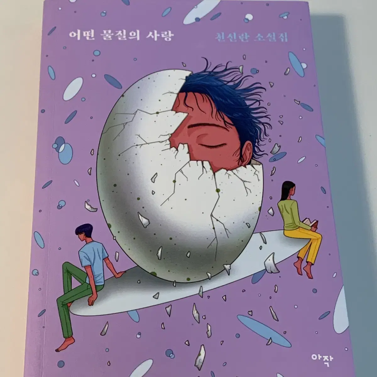 책) 어떤 물질의 사랑 (천선란) /장편소설/한국소설/교보문고/영풍문고/