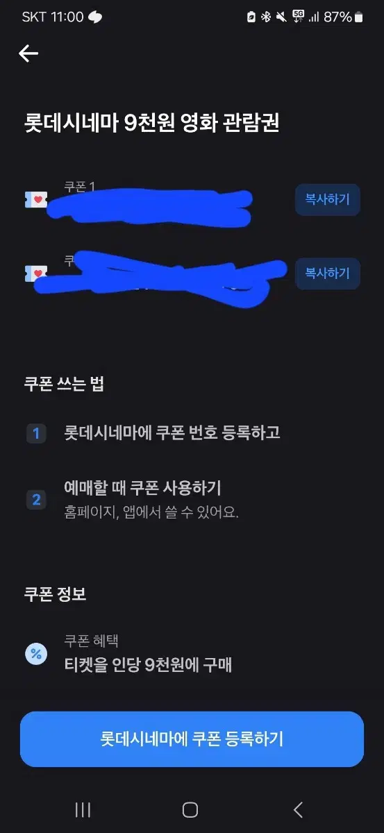 롯데시네마 9천원 쿠폰 2개