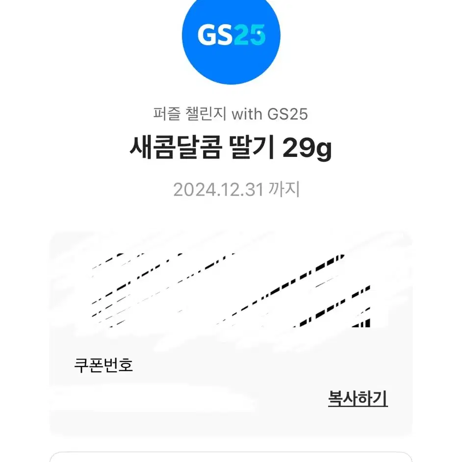 GS25 교환권