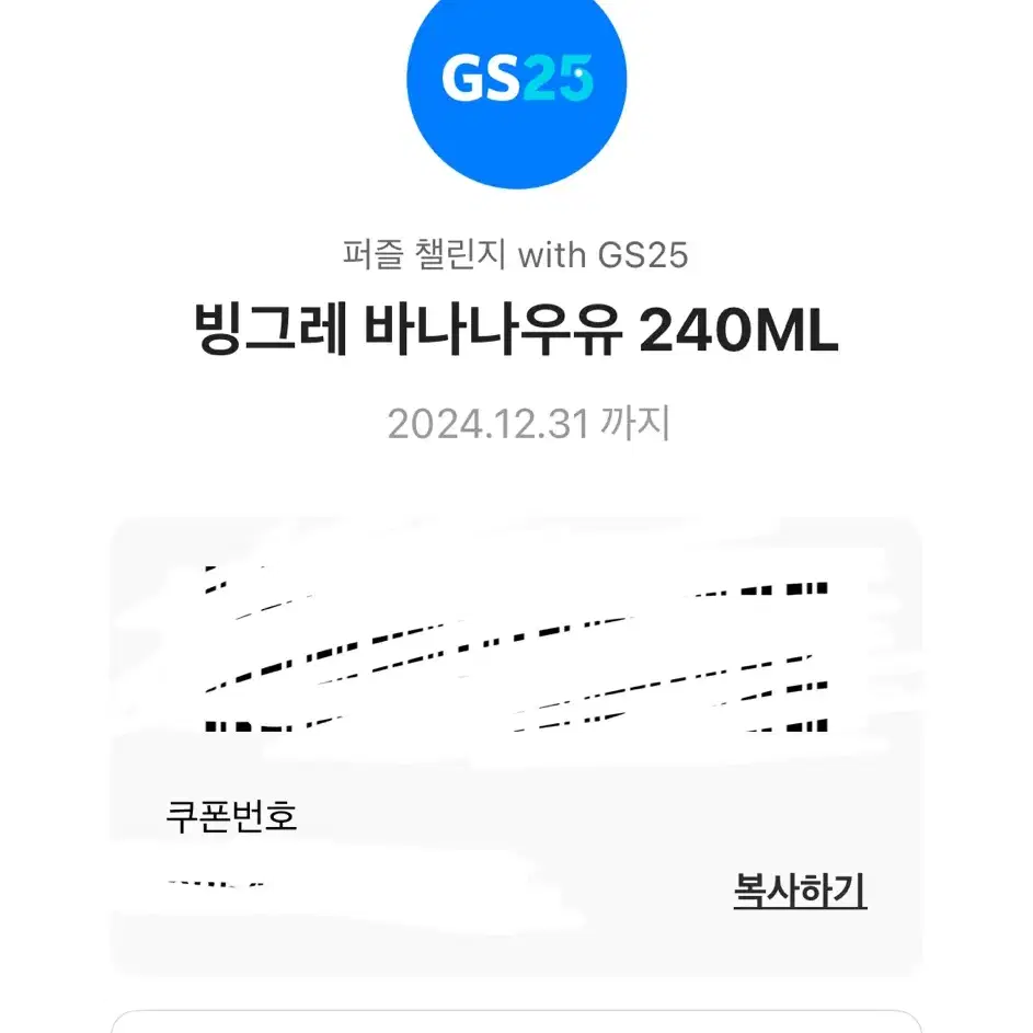 GS25 교환권