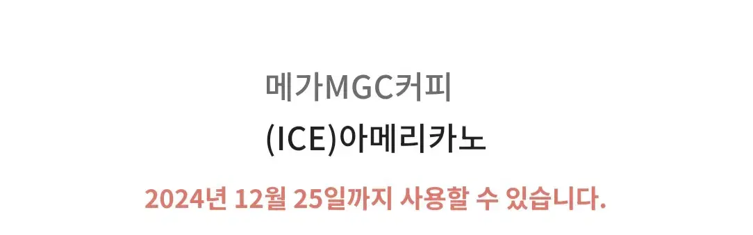 메가mgc커피 메가커피 ice 아메리카노 기프티콘 쿠폰 카페 아이스